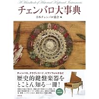 バロックから初期古典派までの音楽の奏法―当時の演奏習慣を知り